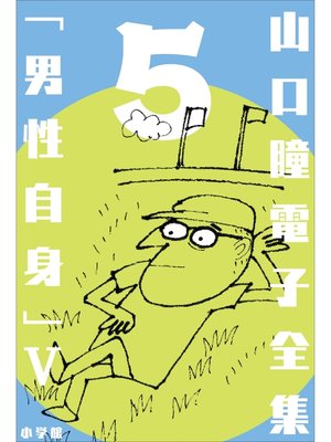 cover image of 山口瞳 電子全集5 『男性自身V　1980～1983年』